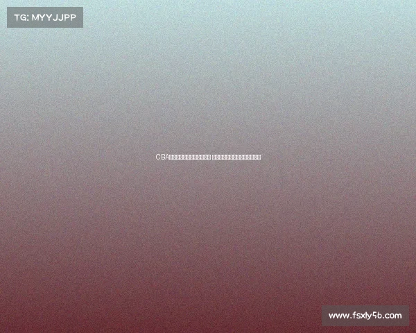 CBA官方微博宣布全新赛季开启 倡导篮球文化共享精彩赛事体验