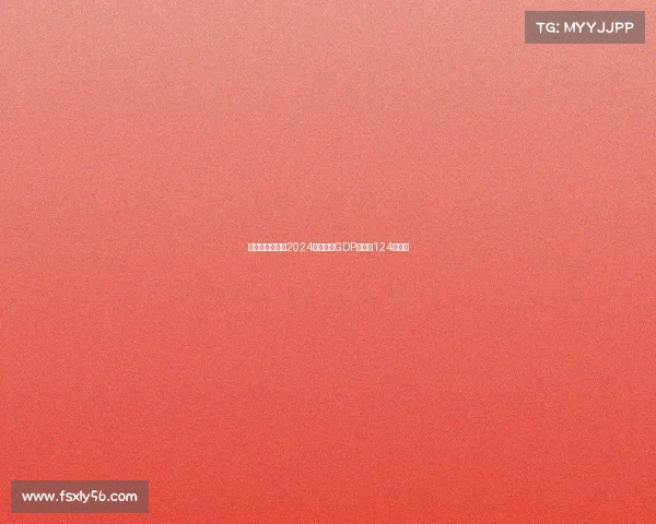 意大利足球行业2024年预计为GDP贡献约124亿欧元