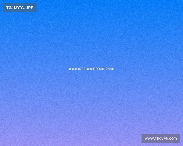 意大利足球行业2024年预计为GDP贡献约124亿欧元