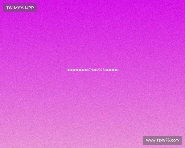 隆戈米兰旧将约维奇加盟雅典AEK签约至2027年助力球队重塑锋线