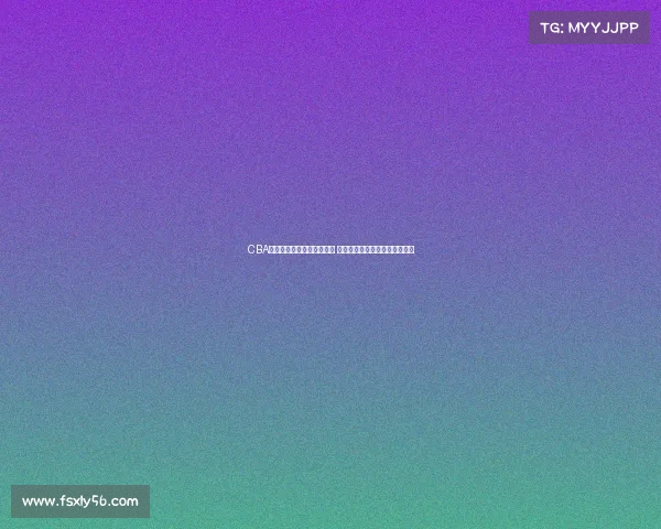 CBA官方微博宣布全新赛季开启 倡导篮球文化共享精彩赛事体验