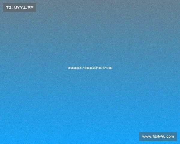 意大利足球行业2024年预计为GDP贡献约124亿欧元