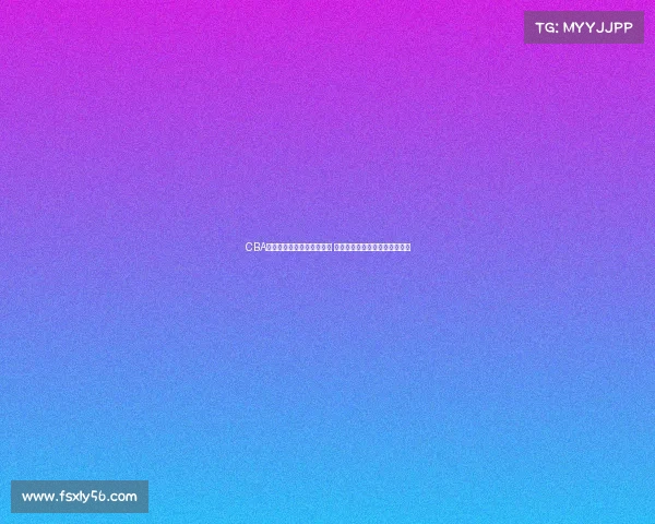 CBA官方微博宣布全新赛季开启 倡导篮球文化共享精彩赛事体验